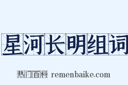 星河长明组词是什么意思的图片